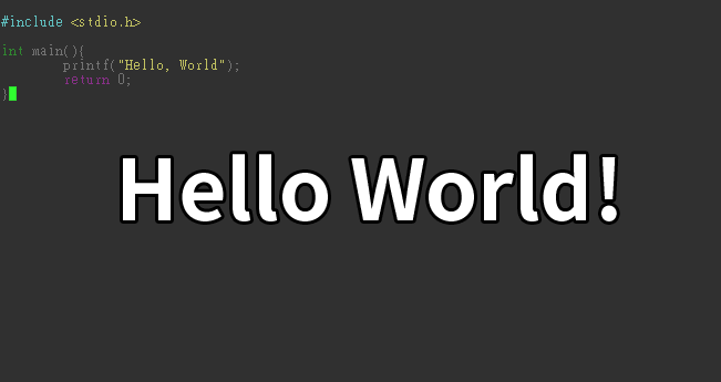 我要學會 C 語言(一)：Hello World!