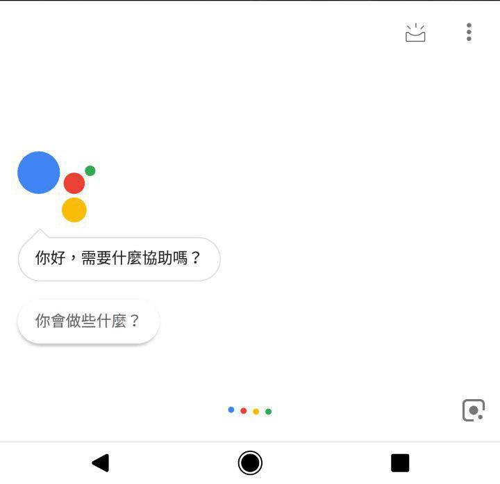 Google 助理中文版，怎麼用才會更好