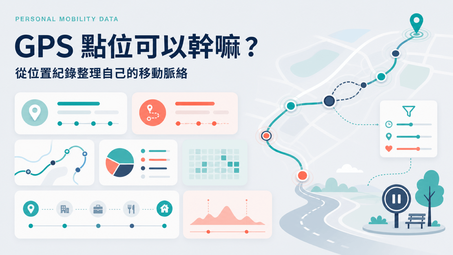 從一趟西濱公路整理 GPS 點位，找出開車的脈絡